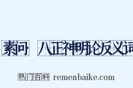 素问·八正神明论反义词是什么意思的图片